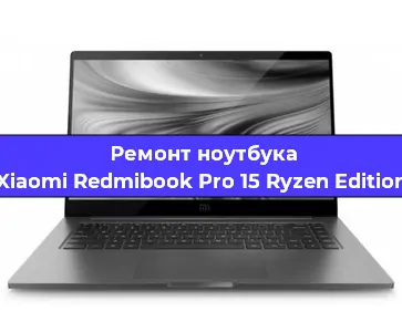 Замена hdd на ssd на ноутбуке Xiaomi Redmibook Pro 15 Ryzen Edition в Перми